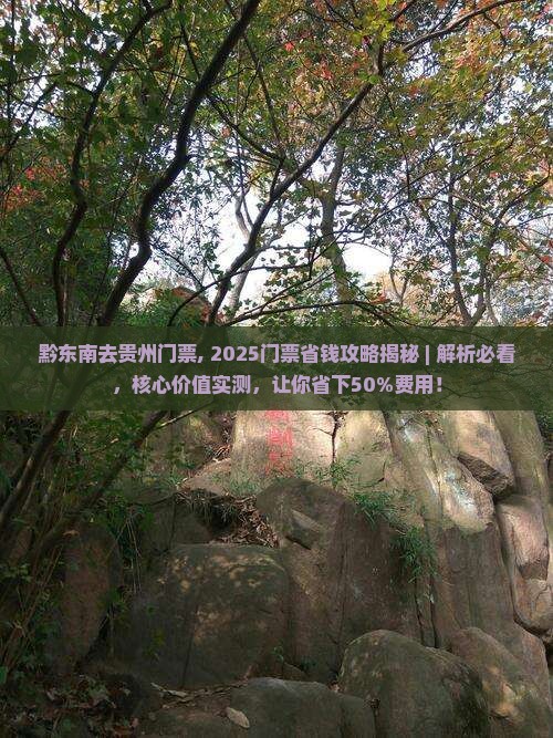 黔东南去贵州门票
