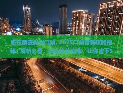 黔东南去贵州门票