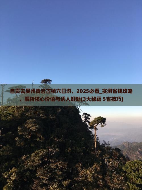 自贡去贵州青岩古镇六日游