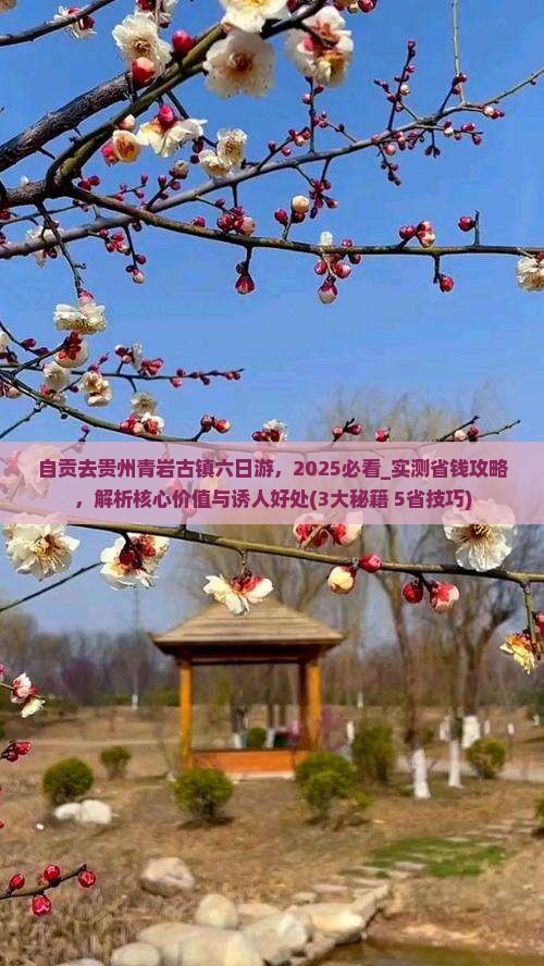 自贡去贵州青岩古镇六日游