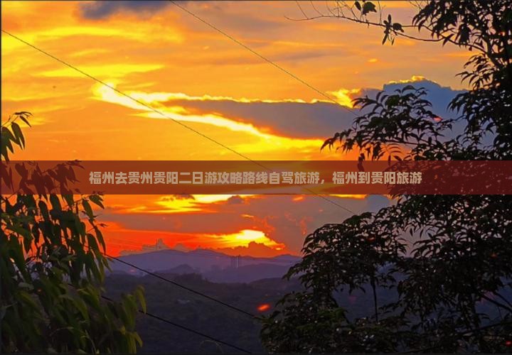 福州去贵州贵阳二日游