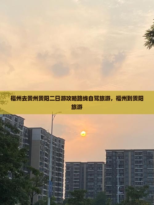 福州去贵州贵阳二日游