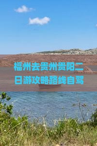 福州去贵州贵阳二日游