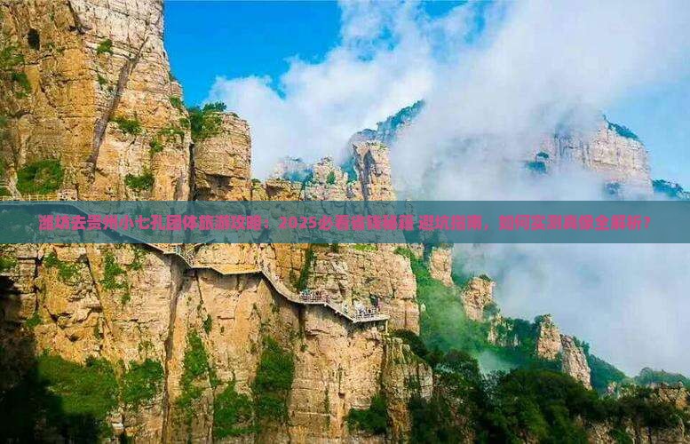 潍坊去贵州小七孔团体旅游