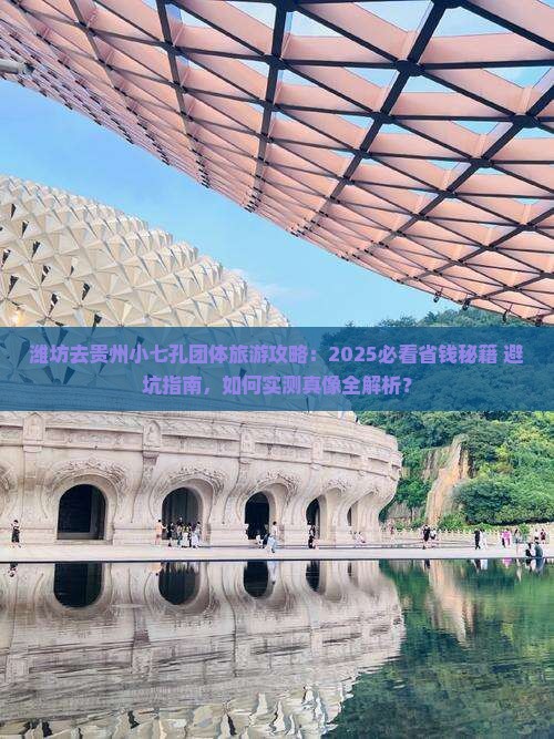 潍坊去贵州小七孔团体旅游