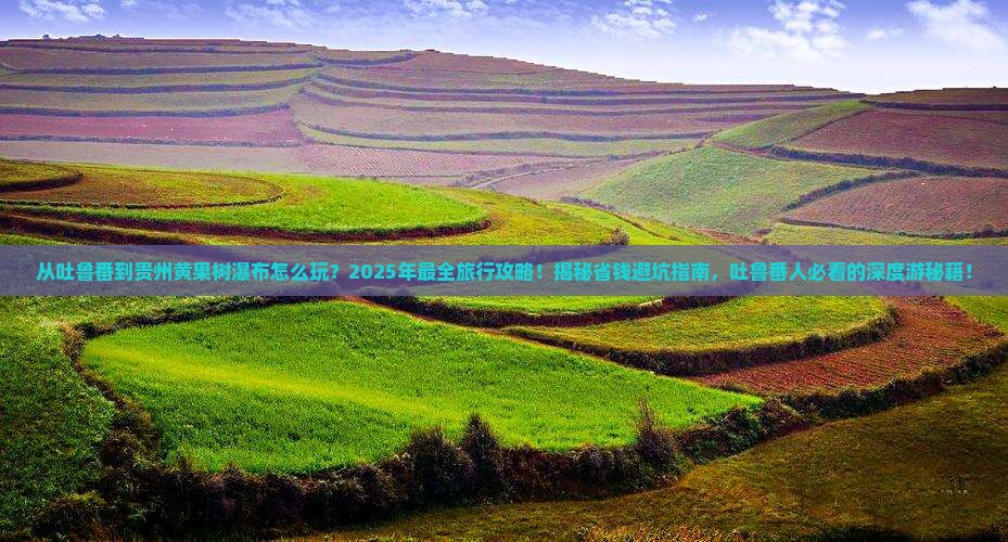 吐鲁番去贵州黄果树瀑布哪里玩