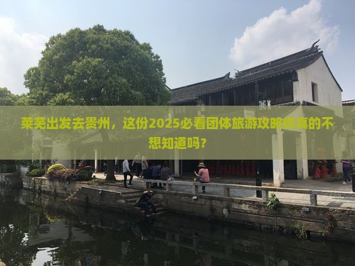 莱芜到贵州团体旅游