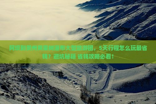 阿坝到贵州黄果树瀑布大型旅游团