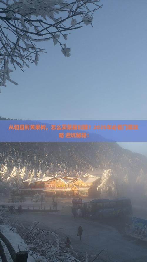 和县到贵州黄果树瀑布门票
