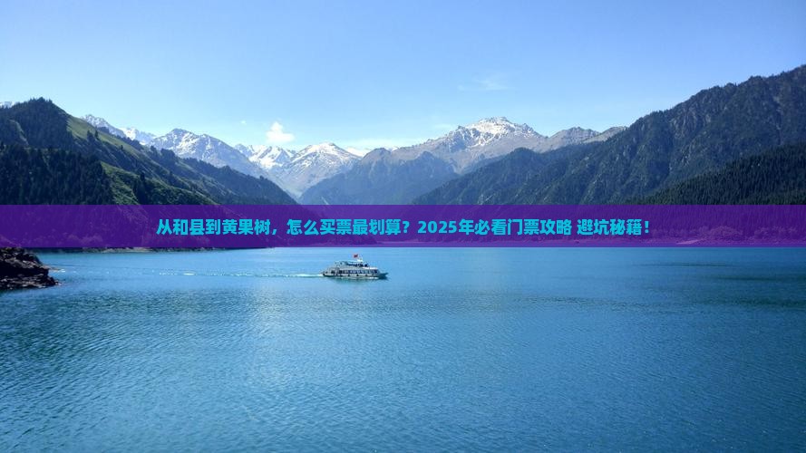 和县到贵州黄果树瀑布门票