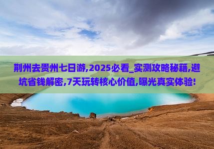 荆州去贵州七日游