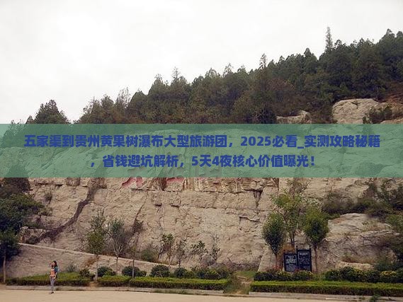 五家渠到贵州黄果树瀑布大型旅游团