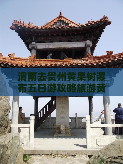 渭南去贵州黄果树瀑布五日游