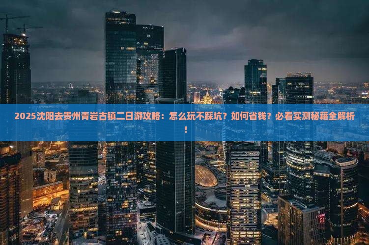 沈阳去贵州青岩古镇二日游