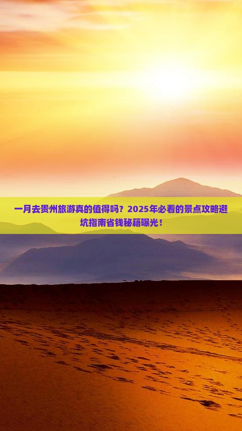 一月到贵州景点