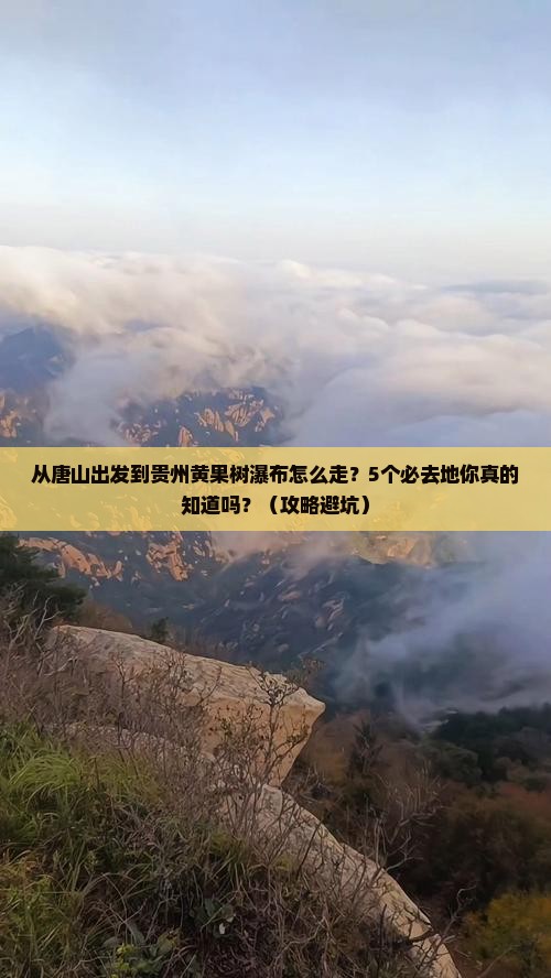 唐山到贵州黄果树瀑布必去地