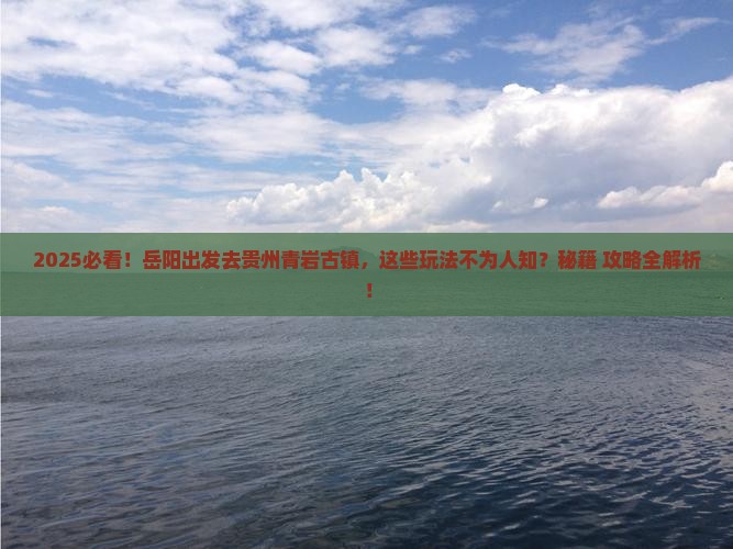 岳阳到贵州青岩古镇哪里玩