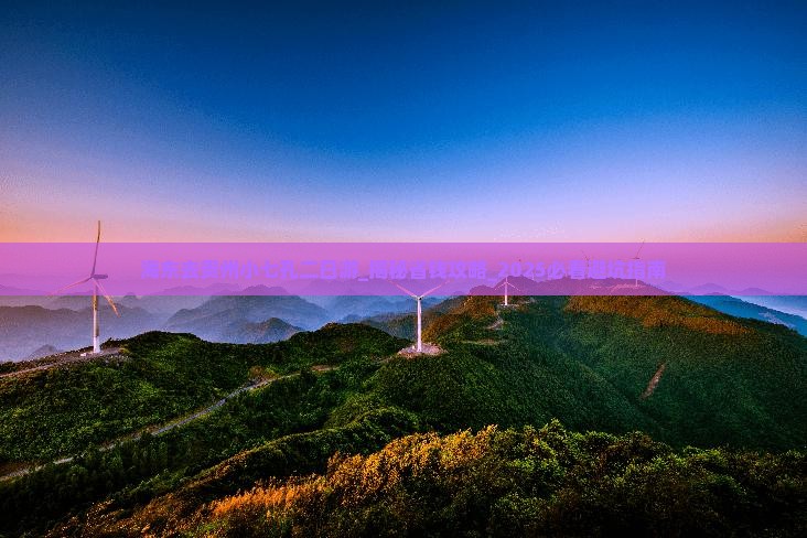 海东去贵州小七孔二日游