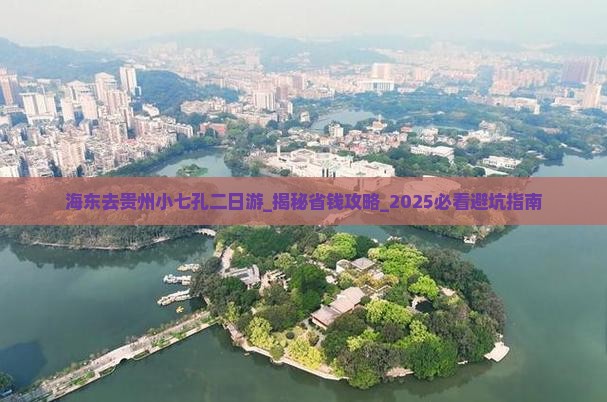 海东去贵州小七孔二日游