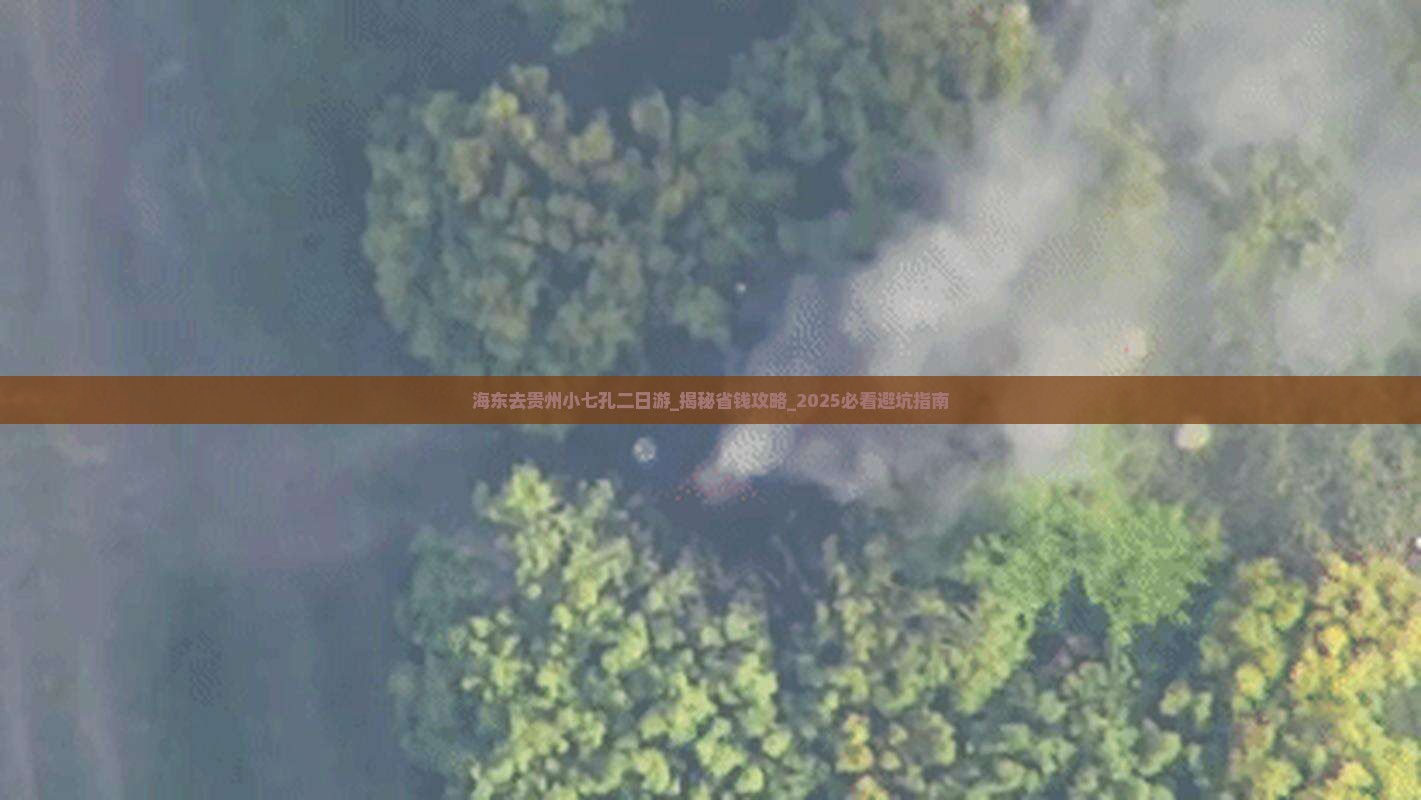 海东去贵州小七孔二日游
