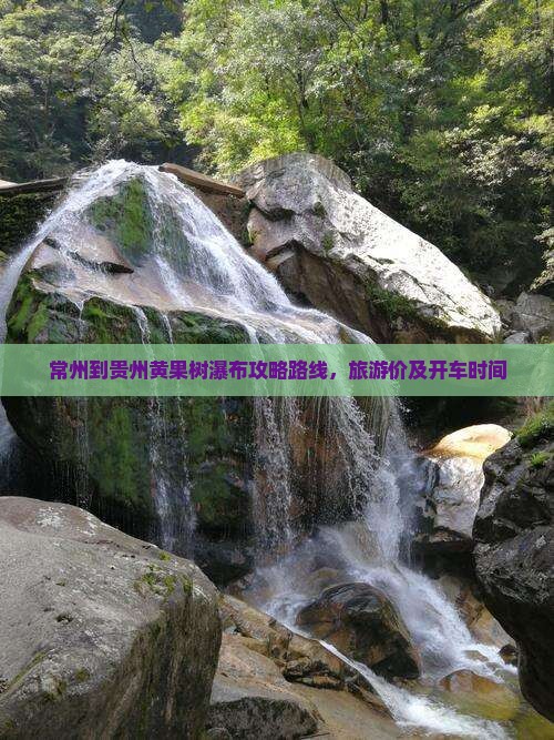 常州到贵州黄果树瀑布攻略
