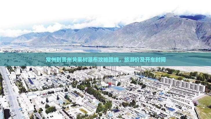 常州到贵州黄果树瀑布攻略