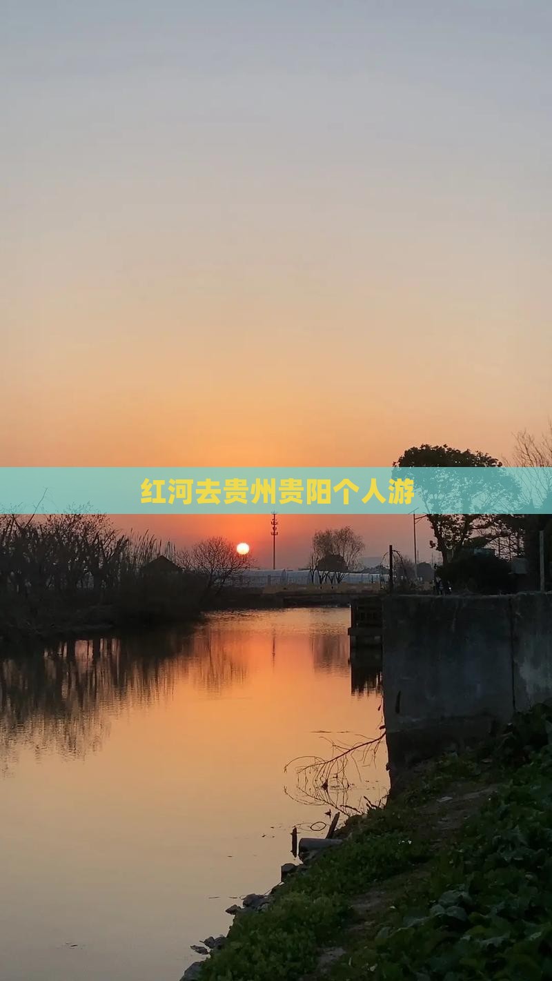 红河去贵州贵阳个人游
