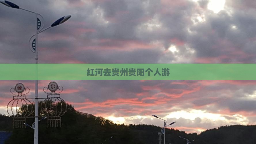 红河去贵州贵阳个人游