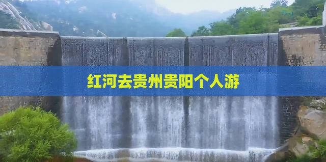 红河去贵州贵阳个人游
