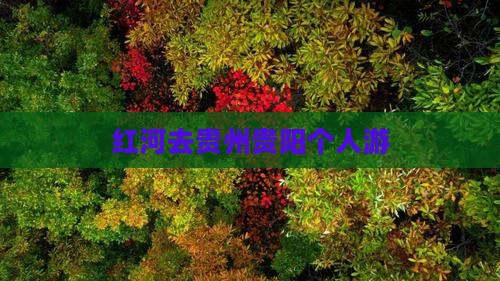 红河去贵州贵阳个人游
