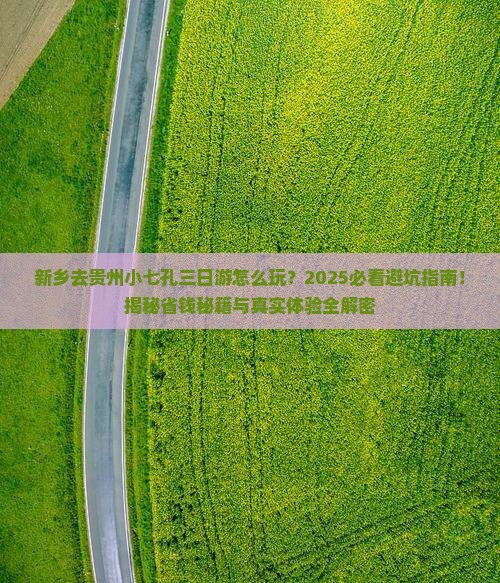 新乡去贵州小七孔三日游