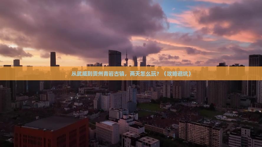 武威到贵州青岩古镇二日游