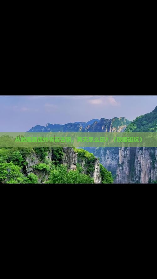 武威到贵州青岩古镇二日游