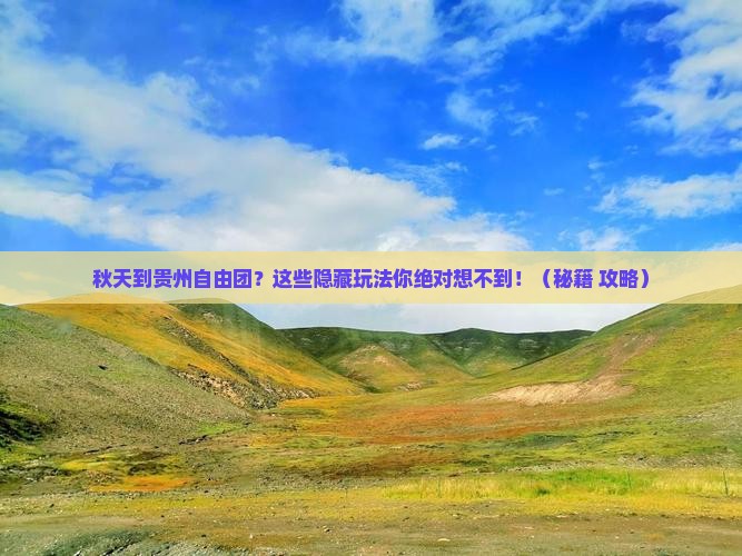 秋天到贵州自由团