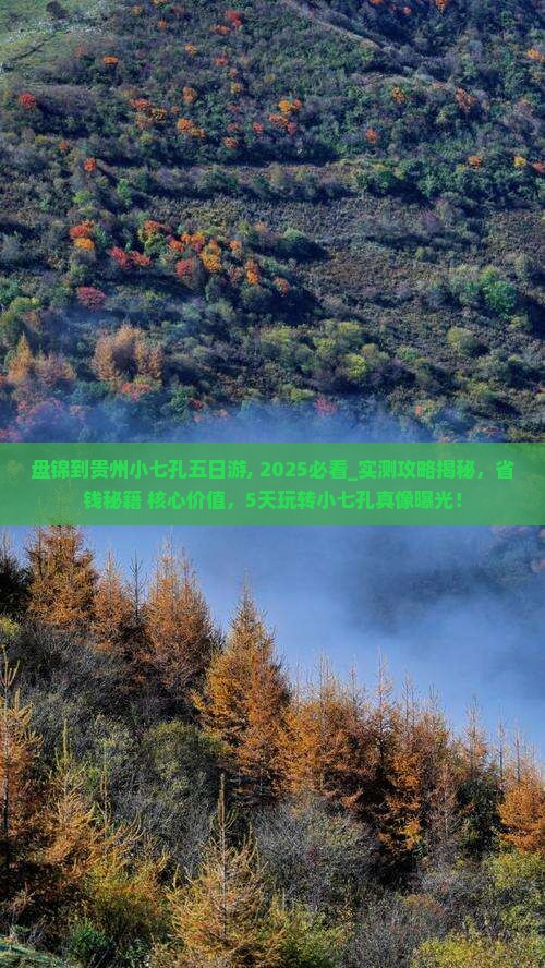 盘锦到贵州小七孔五日游