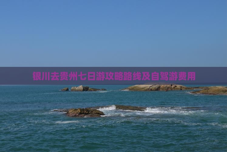银川去贵州七日游