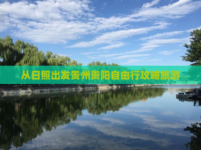 日照去贵州贵阳自由行