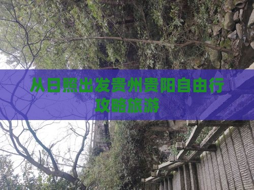 日照去贵州贵阳自由行