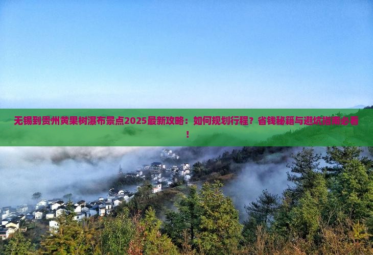 无锡到贵州黄果树瀑布景点