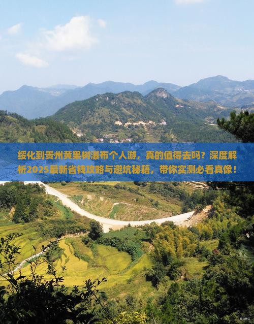 绥化到贵州黄果树瀑布个人游