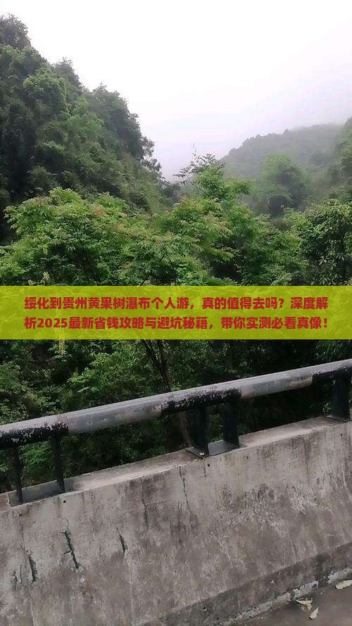 绥化到贵州黄果树瀑布个人游