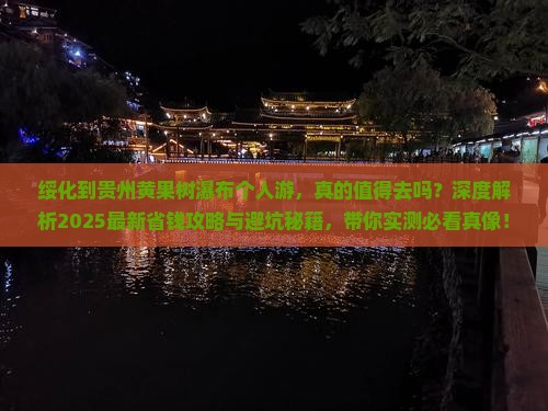 绥化到贵州黄果树瀑布个人游