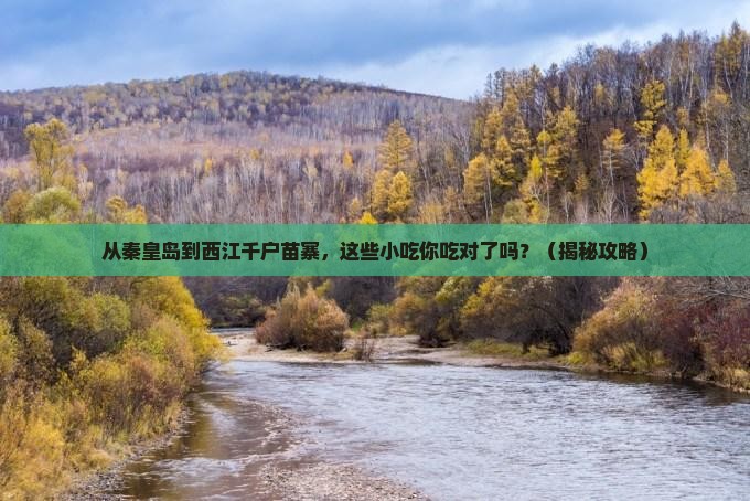 秦皇岛去贵州西江千户苗寨旅游小吃