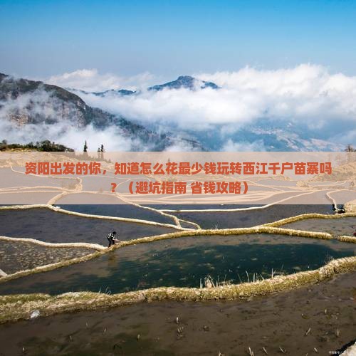资阳去贵州西江千户苗寨大型旅游团