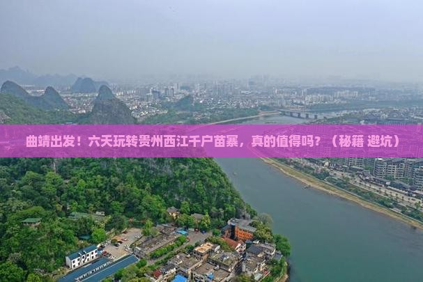 曲靖去贵州西江千户苗寨六日游