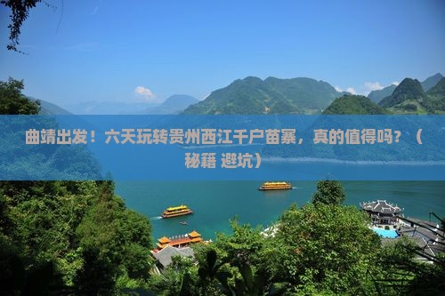 曲靖去贵州西江千户苗寨六日游