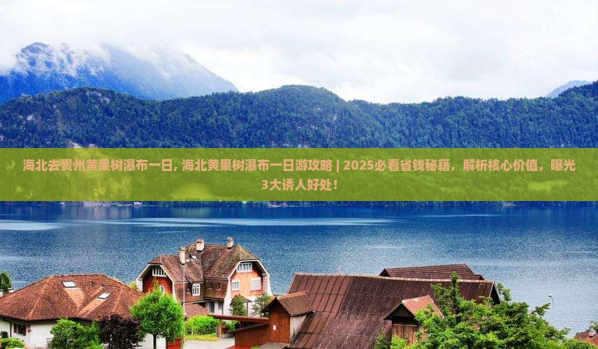 海北去贵州黄果树瀑布一日