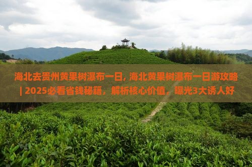 海北去贵州黄果树瀑布一日