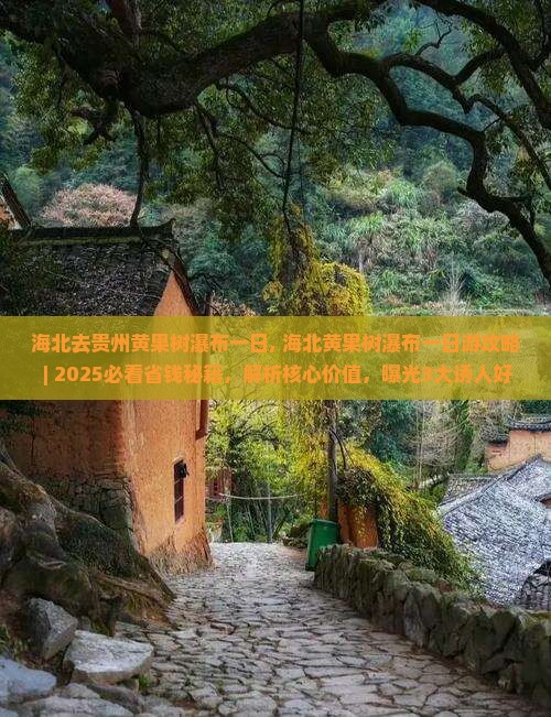 海北去贵州黄果树瀑布一日