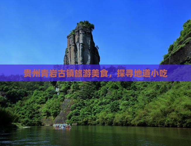 梅州去贵州青岩古镇旅游小吃